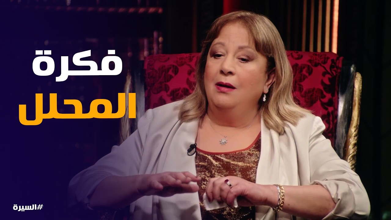 السيرة | حديث سمية الألفي عن جوازة فاروق الفيشاوي وسهير رمزي