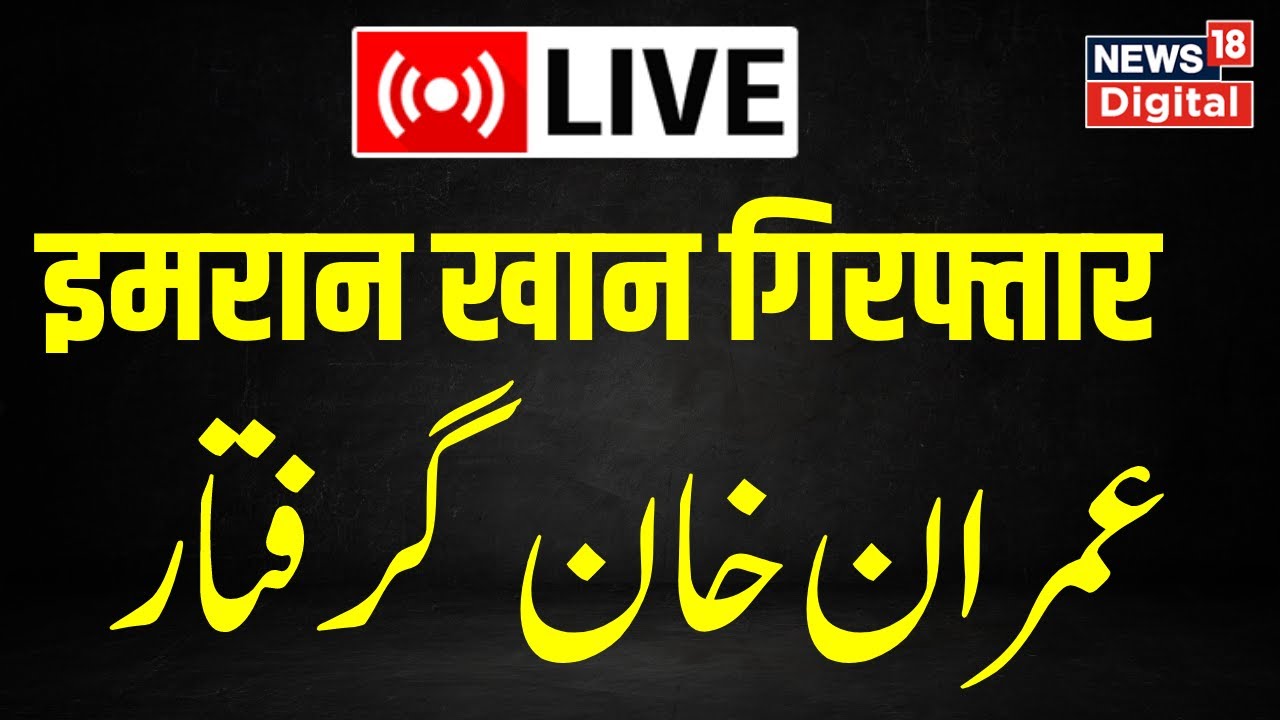 🟢.LIVE: Imran Khan Arrested  | Al Qadir Trust case | Pakistani Rangers | Islamabad  | News18 Urdu