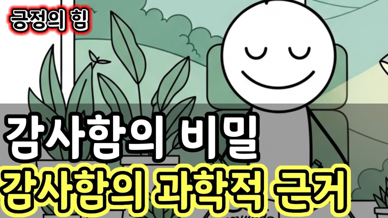 감사함이 가져오는 놀라운 변화의 비밀