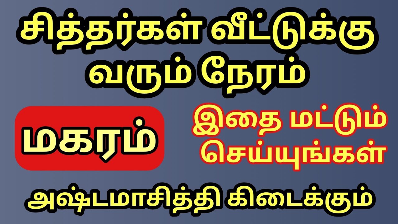 மகரம் | சித்தர்கள் வீடு தேடி வரும் நேரம் வந்தாச்சு | இதை மட்டும் செய்யுங்கள்