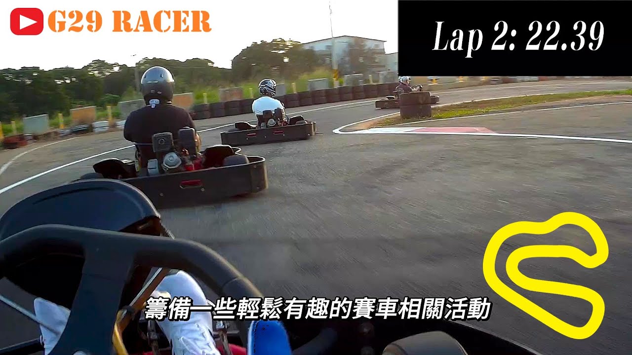 歐豐賽車場 / 台中卡丁團俱樂部