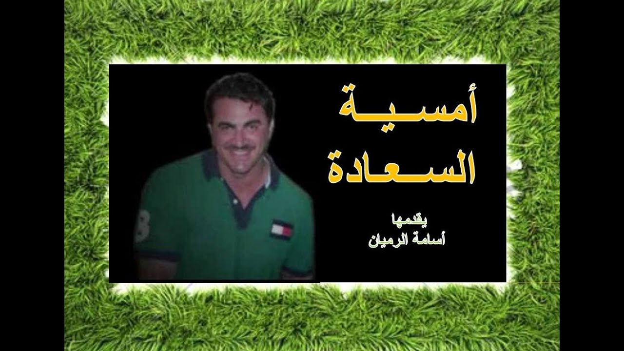 السعادة - أمسية تم تقديمها لطلاب الأكاديمية الدولية للتنمية الذاتية  - أسامة الرميان