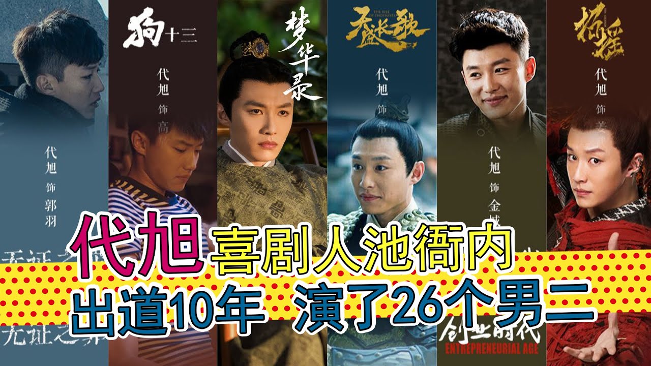 代旭：演《梦华录》池衙内出圈，出道12年演了26个男二，舞蹈演员出身的演技实力派