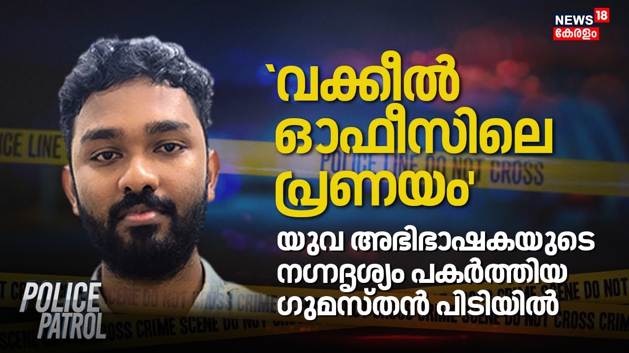 `വക്കീൽ ഓഫീസിലെ പ്രണയം';യുവ അഭിഭാഷകയുടെ നഗ്നദൃശ്യം പകർത്തിയ ഗുമസ്തൻ പിടിയിൽ | Palakkad | Blackmail
