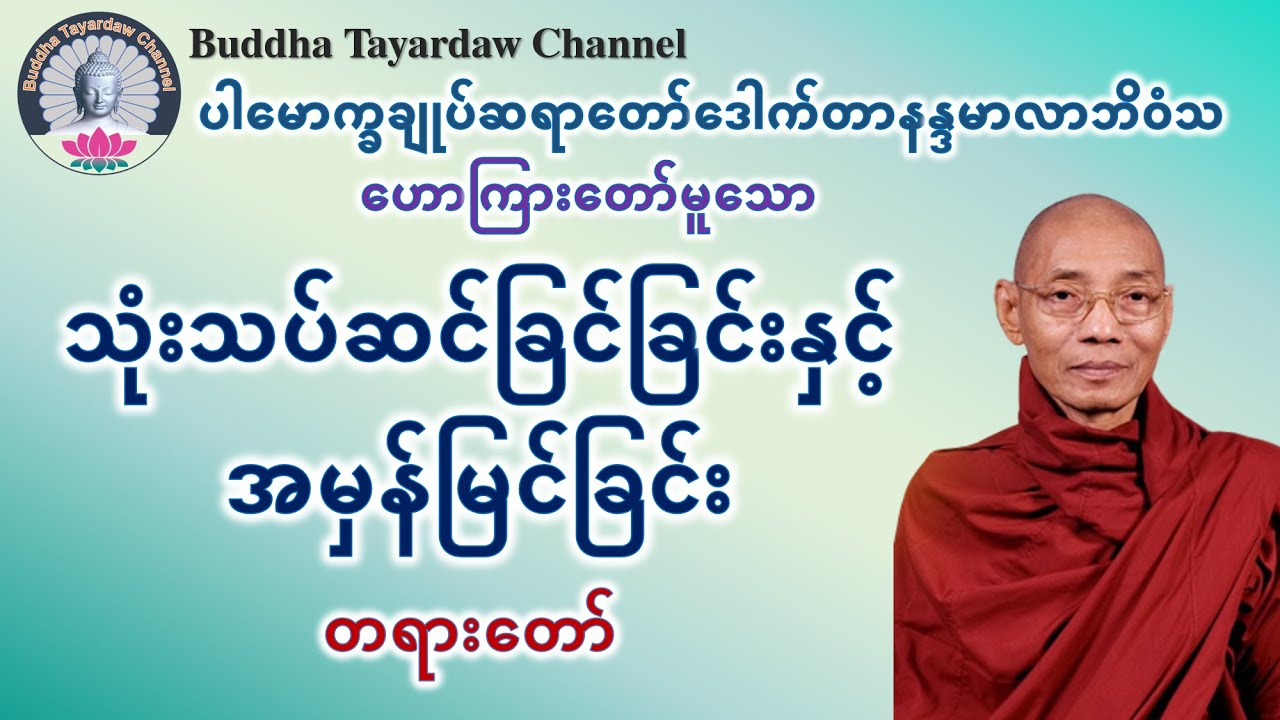 သုံးသပ်ဆင်ခြင်ခြင်းနှင့်အမှန်မြင်ခြင်း တရားတော် #ပါမောက္ခချုပ်ဆရာတော်ဒေါက်တာနန္ဒမာလာဘိဝံသ