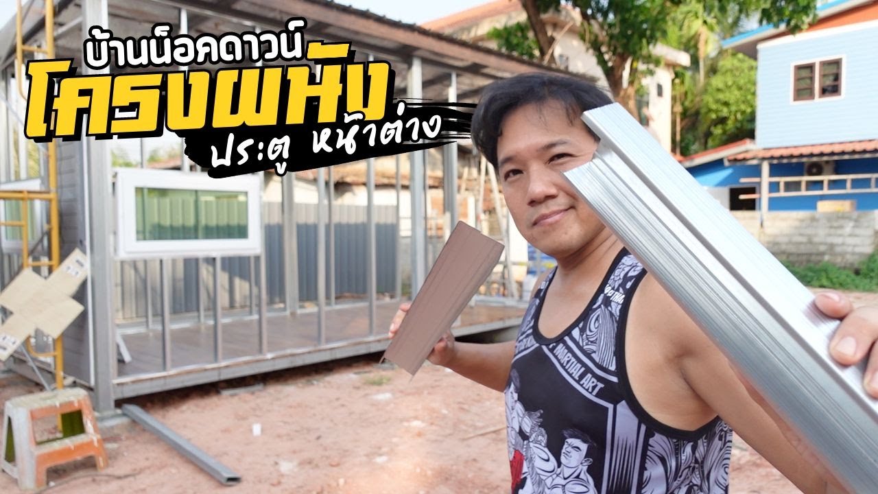 ติดตั้งโครงผนัง ประตู หน้าต่าง บ้านน็อคดาวน์ สร้างบ้านเอง EP9  T3B DIY