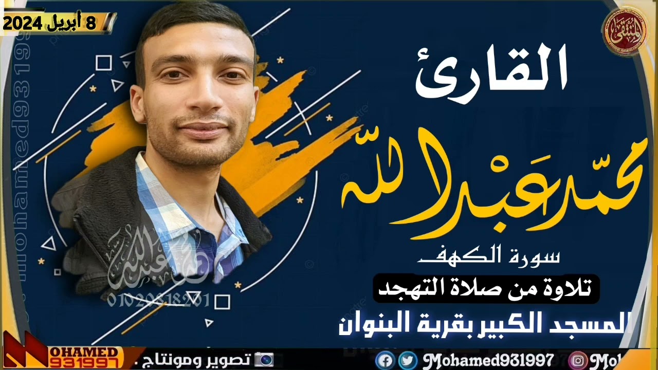 القارئ محمد عبدالله | سورة الكهف | تلاوة من صلاة التهجد | 8 أبريل 2024م | المسجد الكبير بالبنوان