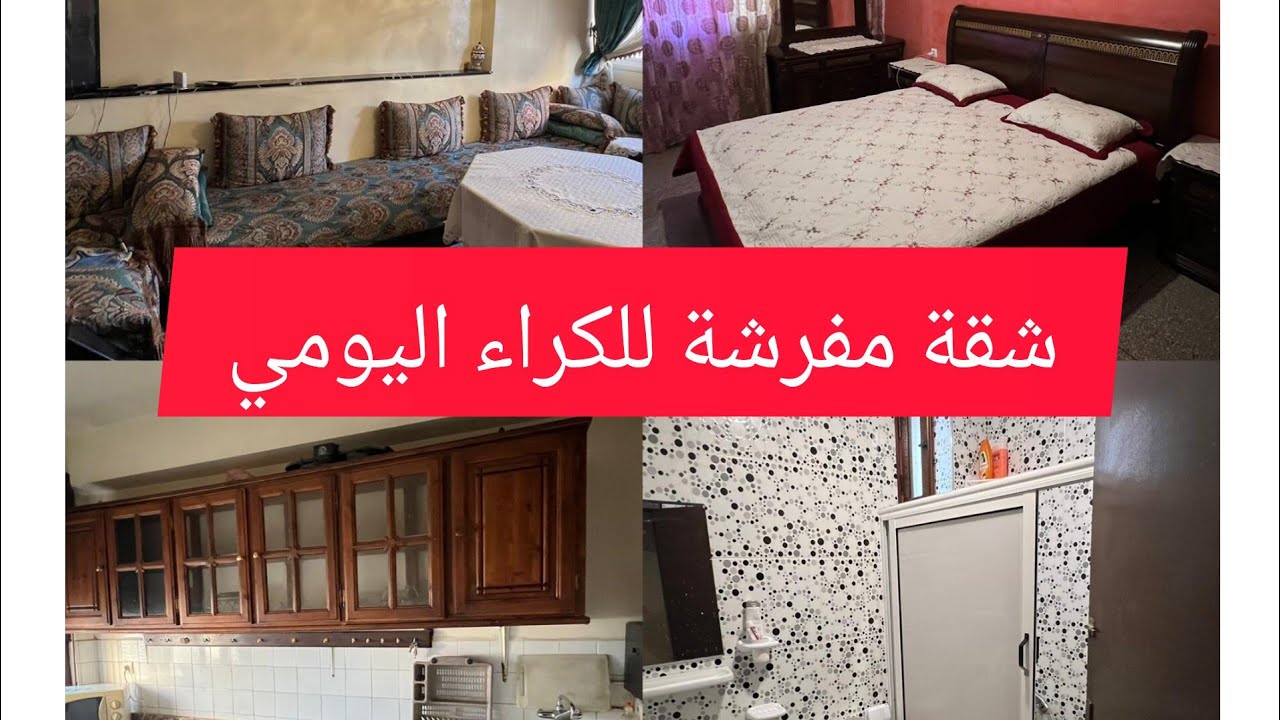 بلا سمسار شقة مفرشة مدينة اكادير للكراء اليومي