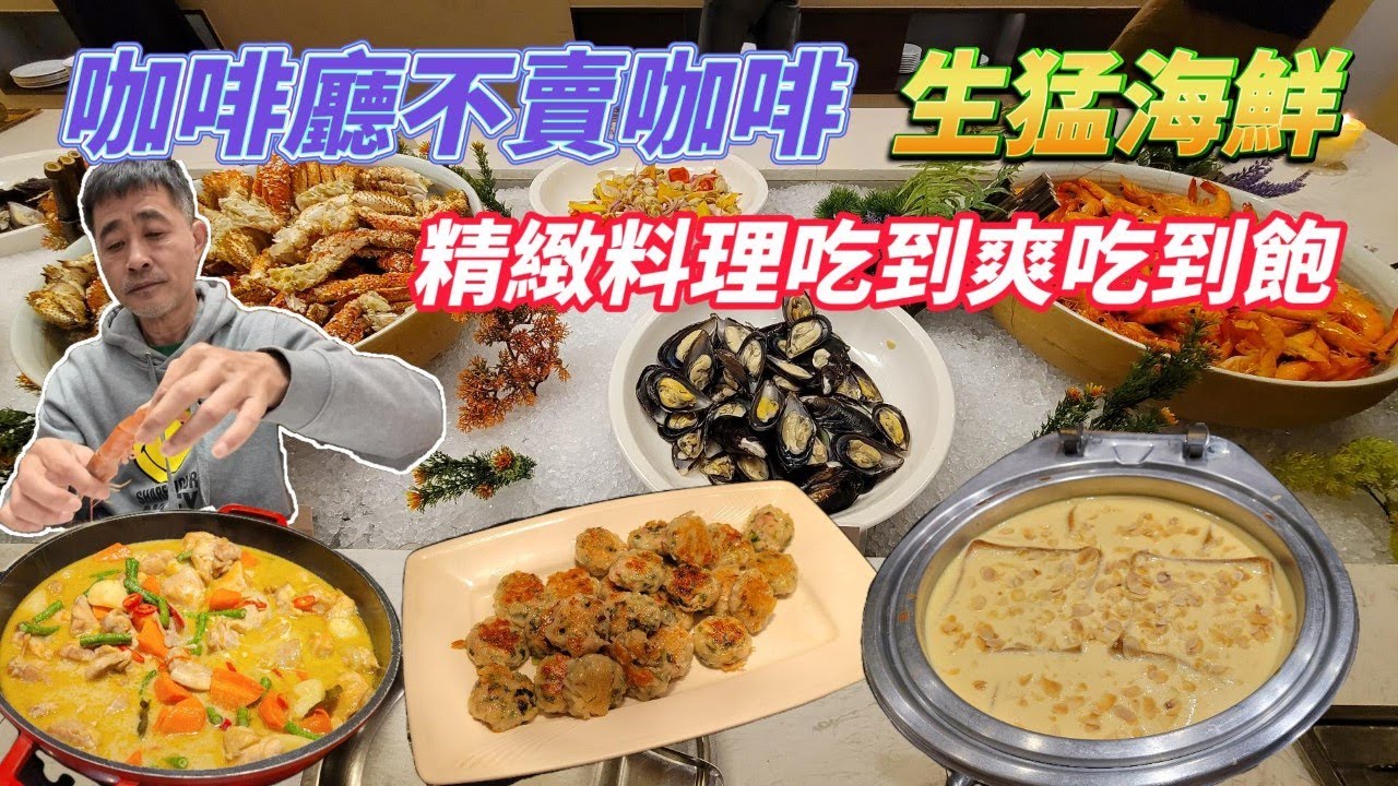 咖啡廳賣自助餐 | 生猛海鮮精緻料理任你吃到爽