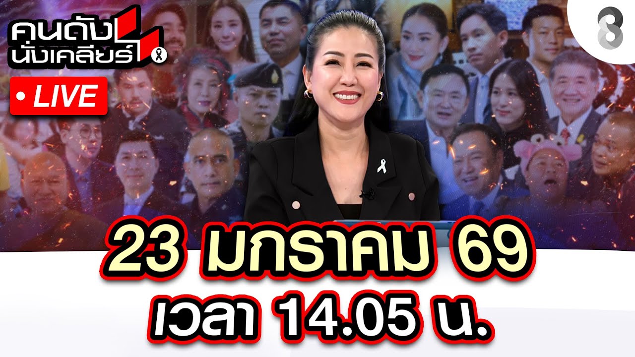 🔴Live ฮุนเซนออกงานสยบข่าวป่วยหนัก! ซุ่มปั่นการเมืองไทย หวังปะทะรอบ3?|คนดังนั่งเคลียร์|23ม.ค.69|ช่อง8
