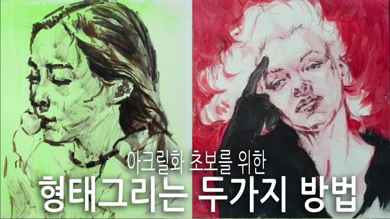 아크릴화 형태 그리는 두가지 방법 - 인물화 그리기
