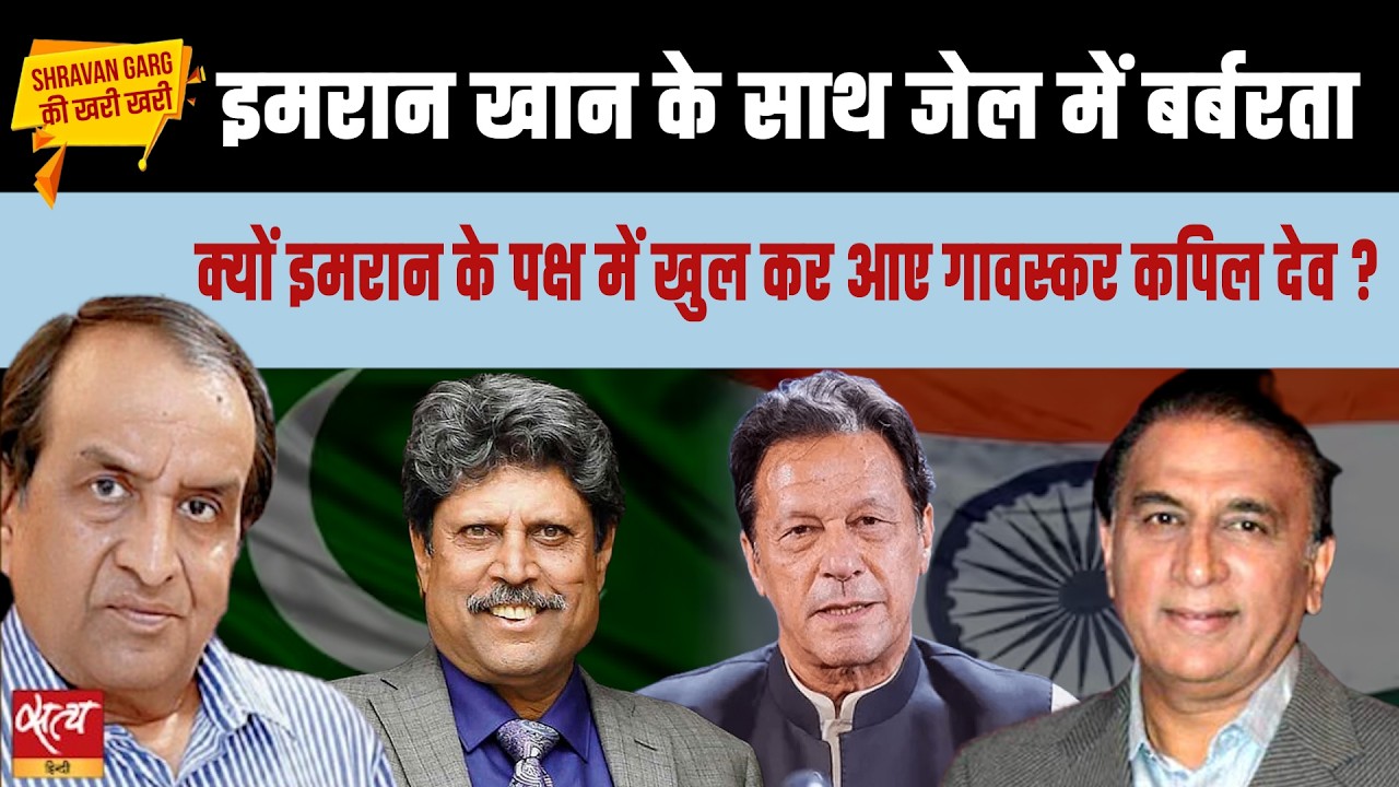 Imran Khan Jail Torture: क्यों आए Gavaskar-Kapil Dev साथ?| 14 Veteran Cricketers Write|
