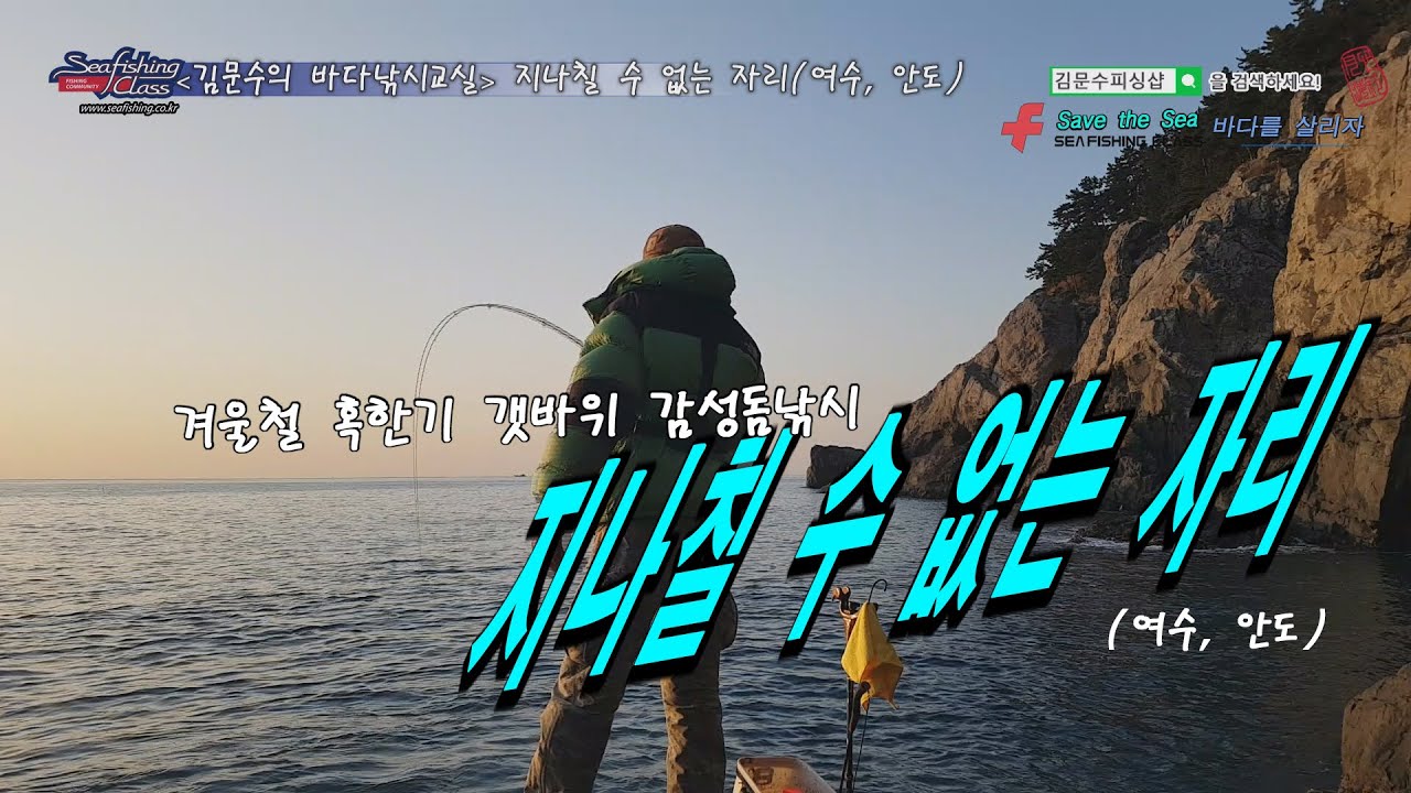 지나칠수 없는자리/글로리피싱/혹한기감성돔낚시/겨울철감성돔낚시/갯바위감성돔낚시/특정지대/포말지대/전유동낚시/김문수피싱샵/