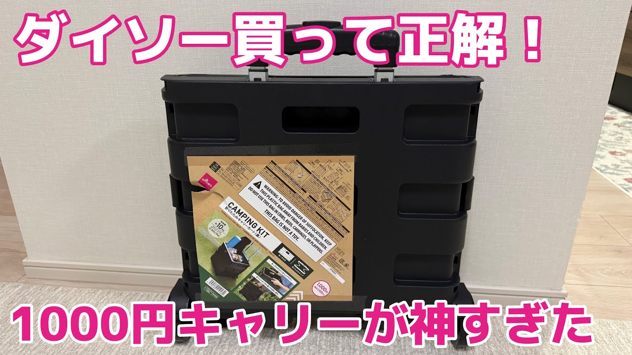 【ダイソー】1000円で買える折りたたみキャリーが想像以上に便利！使ってわかった神コスパアイテム