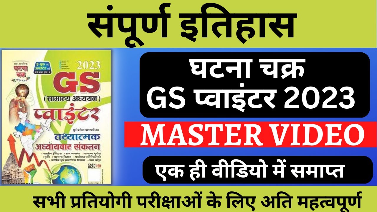 संपूर्ण इतिहास । Ghatna Chakra GS pointer । History one-liners questions। घटना चक्र 2023 Book Review