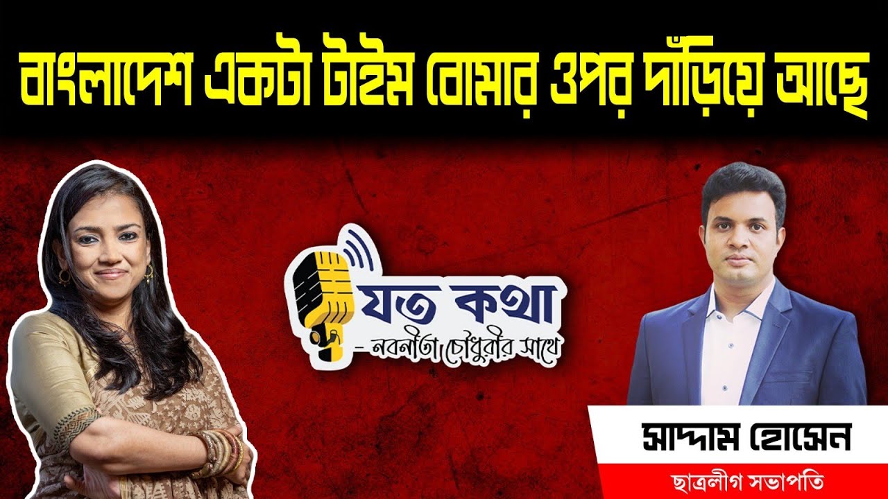 বাংলাদেশ একটা টাইম বোমার ওপর দাঁড়িয়ে আছে- ছাত্রলীগ সভাপতি সাদ্দাম হোসেন ।। Nobonita Chowdhury