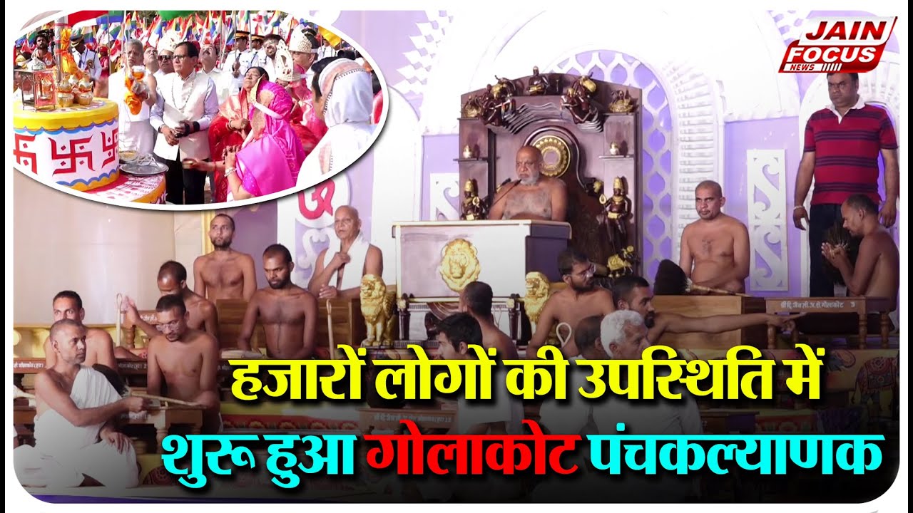 Golakot : हजारों लोगों की उपस्थिति में शुरू हुआ गोलाकोट पंचकल्याणक | J04020 | Jain Focus