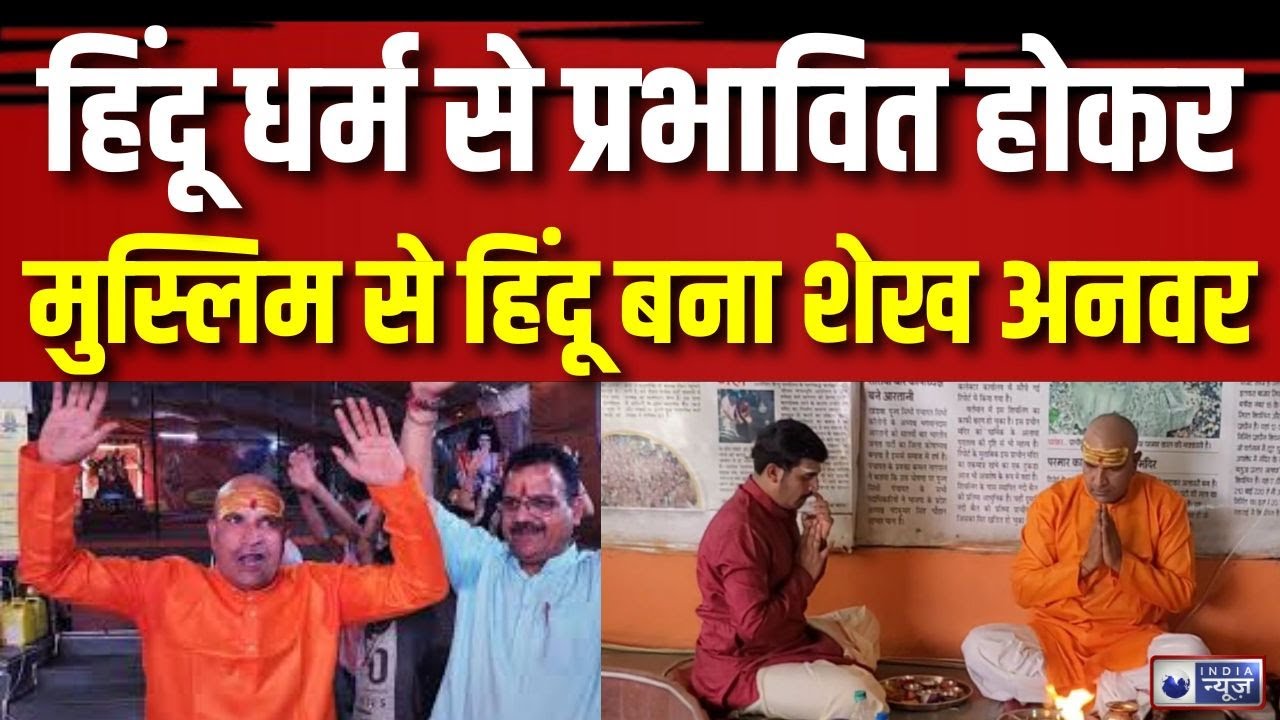 Khandwa News: 'हिंदू धर्म के प्राचीन वैभव से हूं प्रभावित',अनवर शेख ने इस्लाम छोड़ अपनाया सनातन धर्म