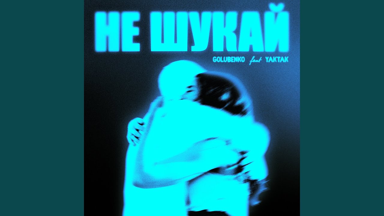 Не шукай (feat. YAKTAK)