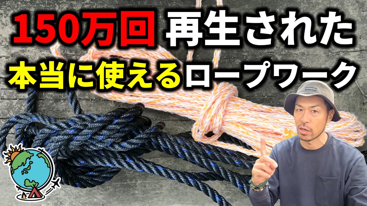 【150万回再生！】これだけ覚えておけばOK！本当に役立つロープワークだけを6つ紹介！キャンプのテントやタープやハンモックに！