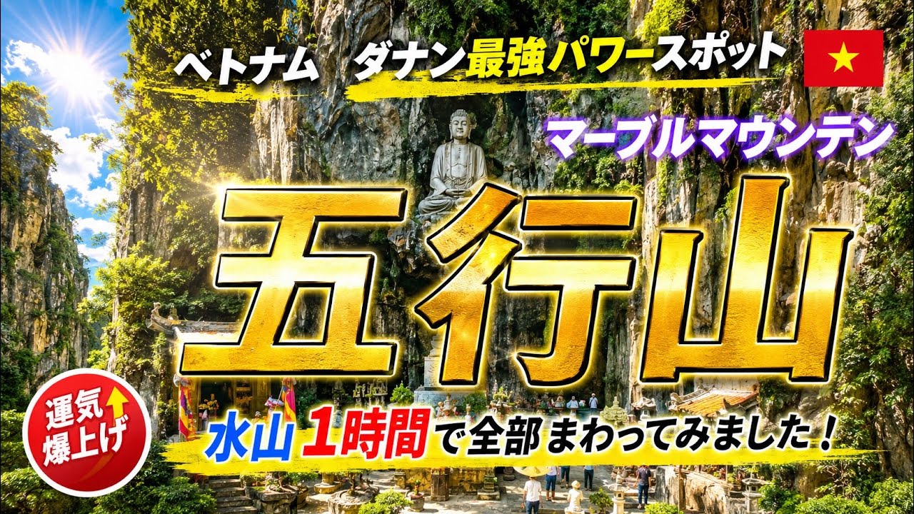 【ベトナム旅】ダナンのパワースポット　五行山　水山1時間で全部まわってみました！　マーブルマウンテン　登山　観光