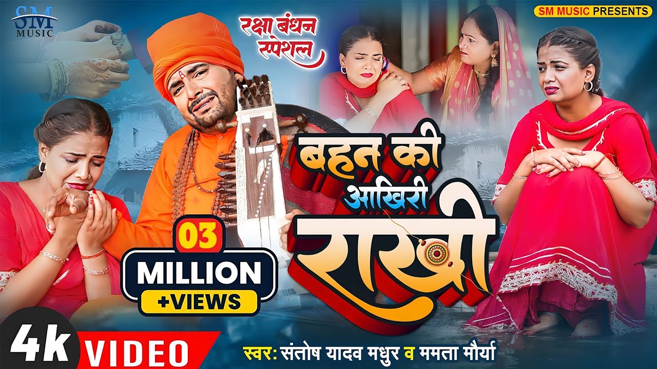 Raksha Bandhan Song 2025 | बहन की आखिरी राखी | Santosh Madhur New Jogi Geet | रक्षाबंधन गीत | Rakhi