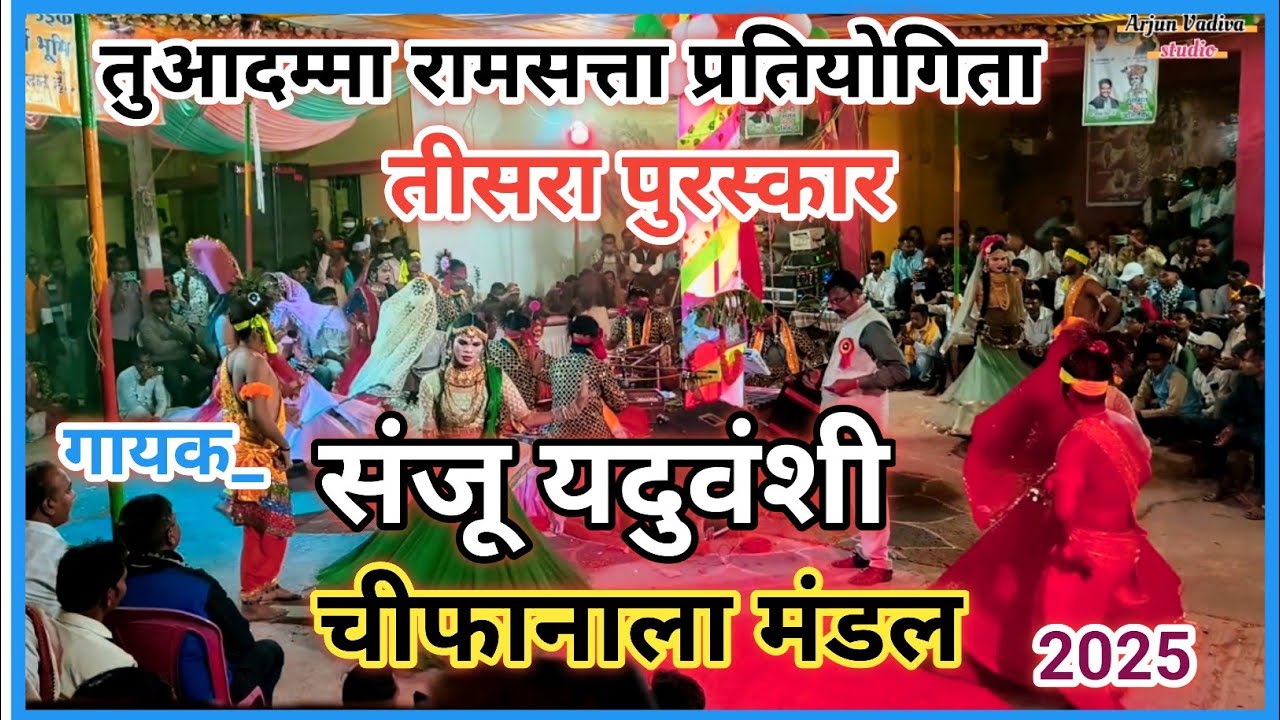 🔴चीफानाला मंडल गायक संजू यदुवंशी |🥰तीसरा पुरस्कार  तुआदम्मा रामसत्ता प्रतियोगिता 2025
