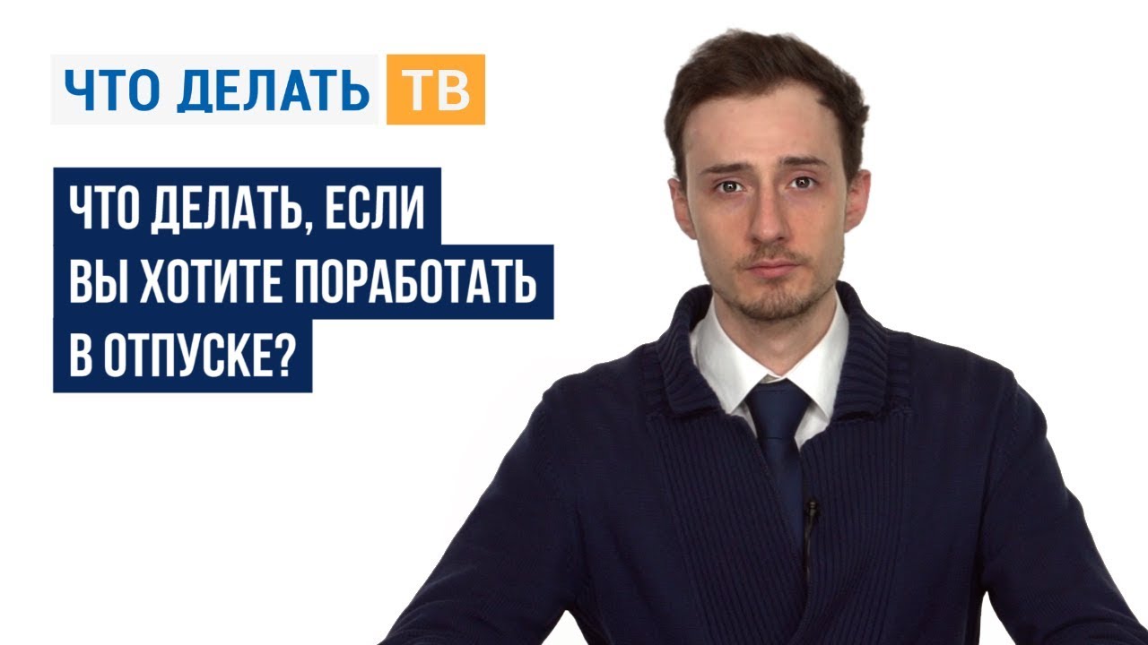 Что делать, если вы хотите поработать в отпуске?