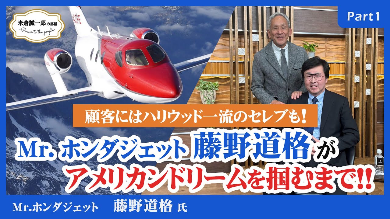 顧客やファンにハリウッドの超一流セレブがズラリ！【Mr.ホンダジェット藤野道格氏 Part1】祝ダニエル・グッゲンハイム賞受賞記念【米倉誠一郎の部屋 ～ POWER TO THE PEOPLE ～】