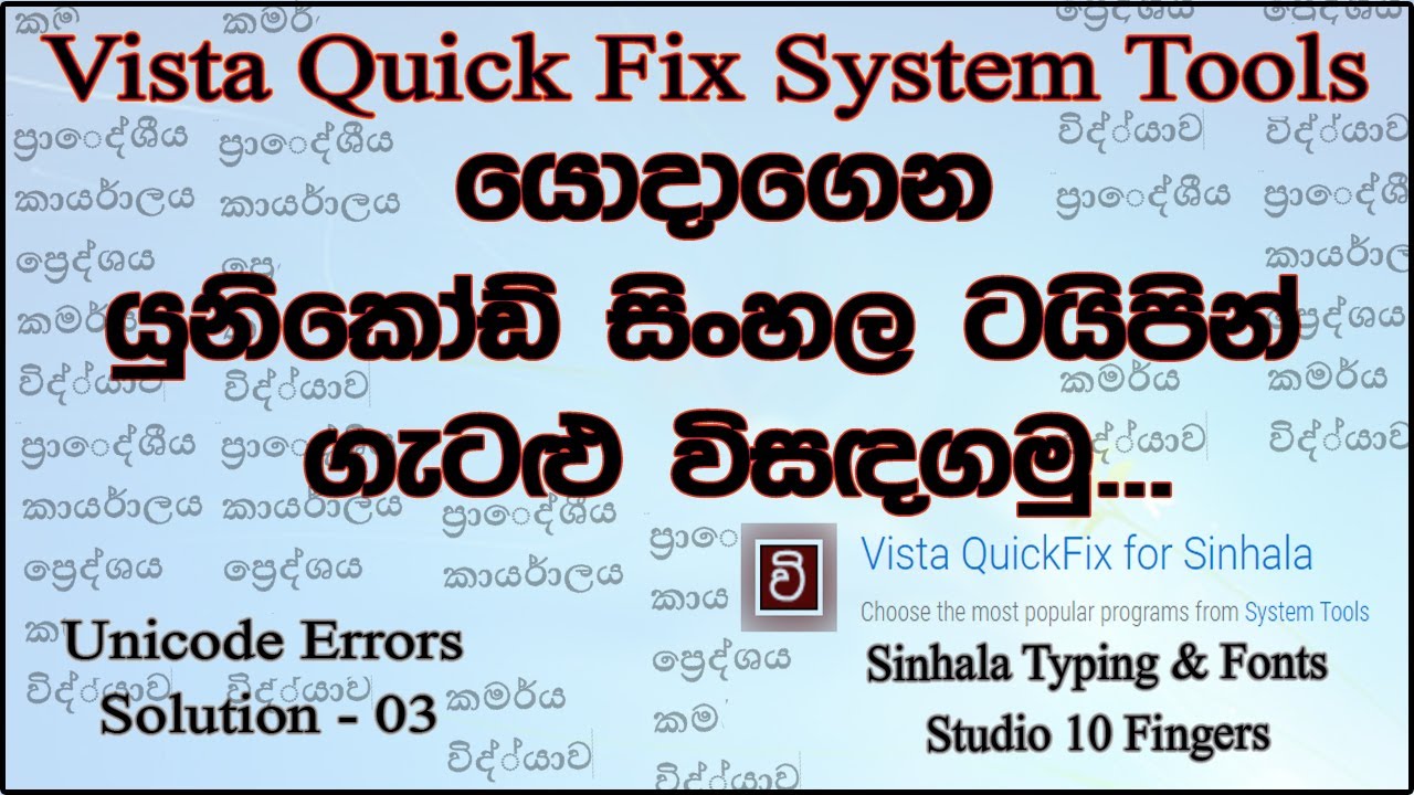 Clear Iskoola Pota Errors With Vista Quick Fix System Tools | Sinhala Typing Lesson - 06