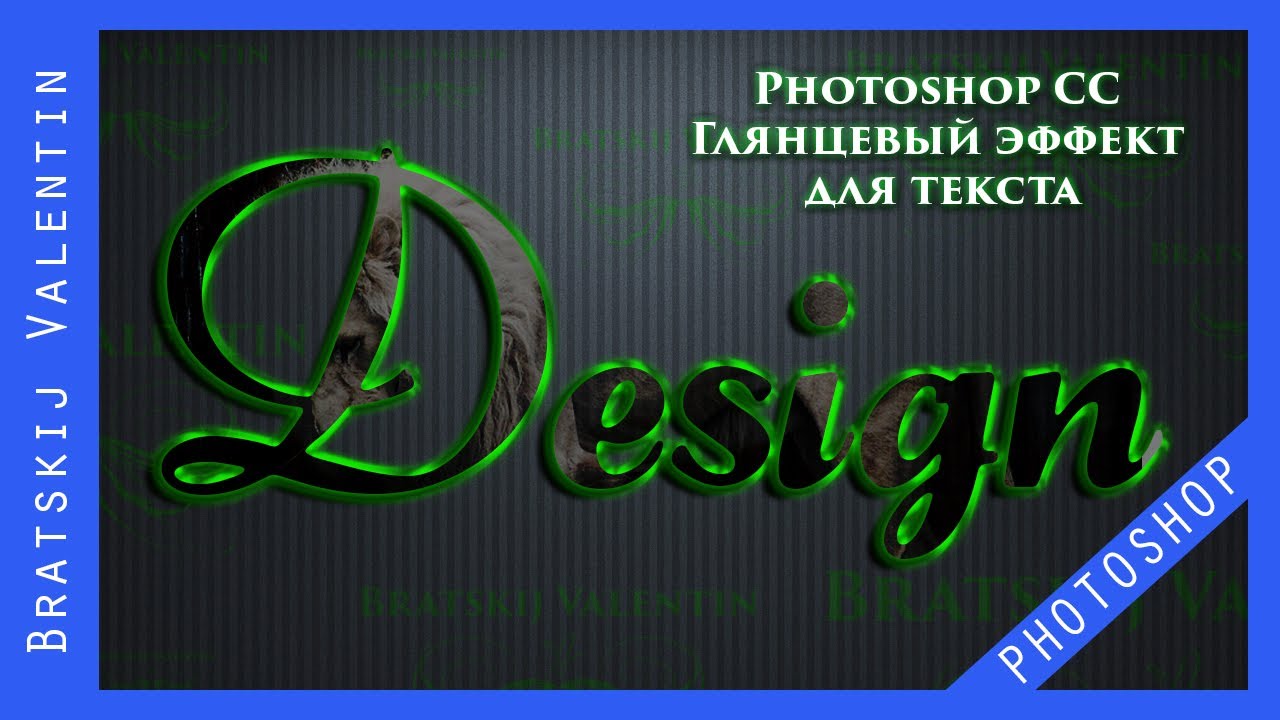 Photoshop CC Глянцевый эффект для текста