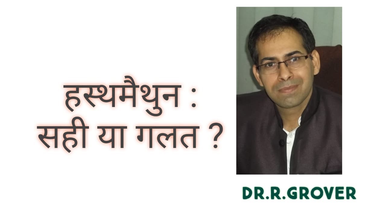 Hasthmathun  sahi ya galat ? हस्तमैथुन सही या गलत ? Masturbation Right or wrong ? By Dr.R.Grover