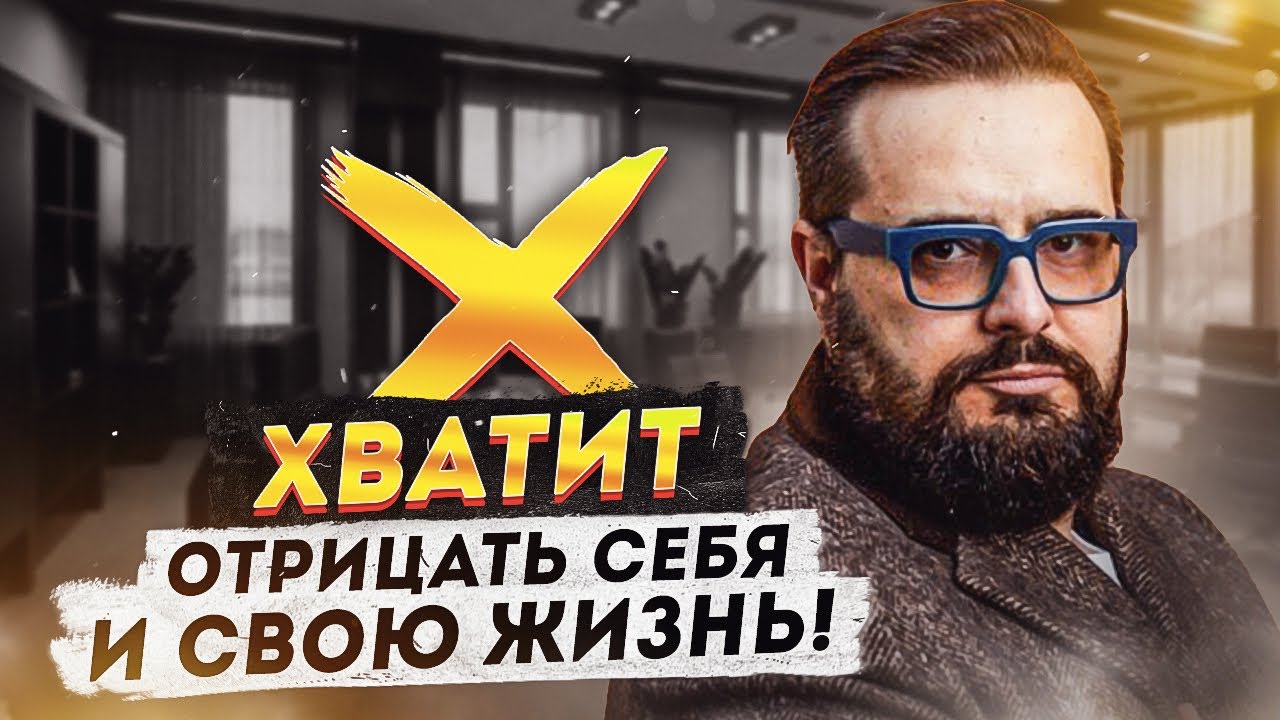 Хватит ОТРИЦАТЬ себя и свою жизнь!