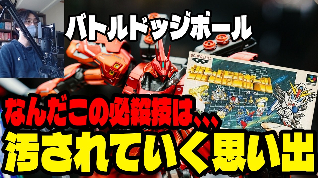 【実況】汚されていく思い出【バトルドッジボール(SFC)】#ガンダム #ドッジボール #レトロゲーム #特撮 #スーパーファミコン