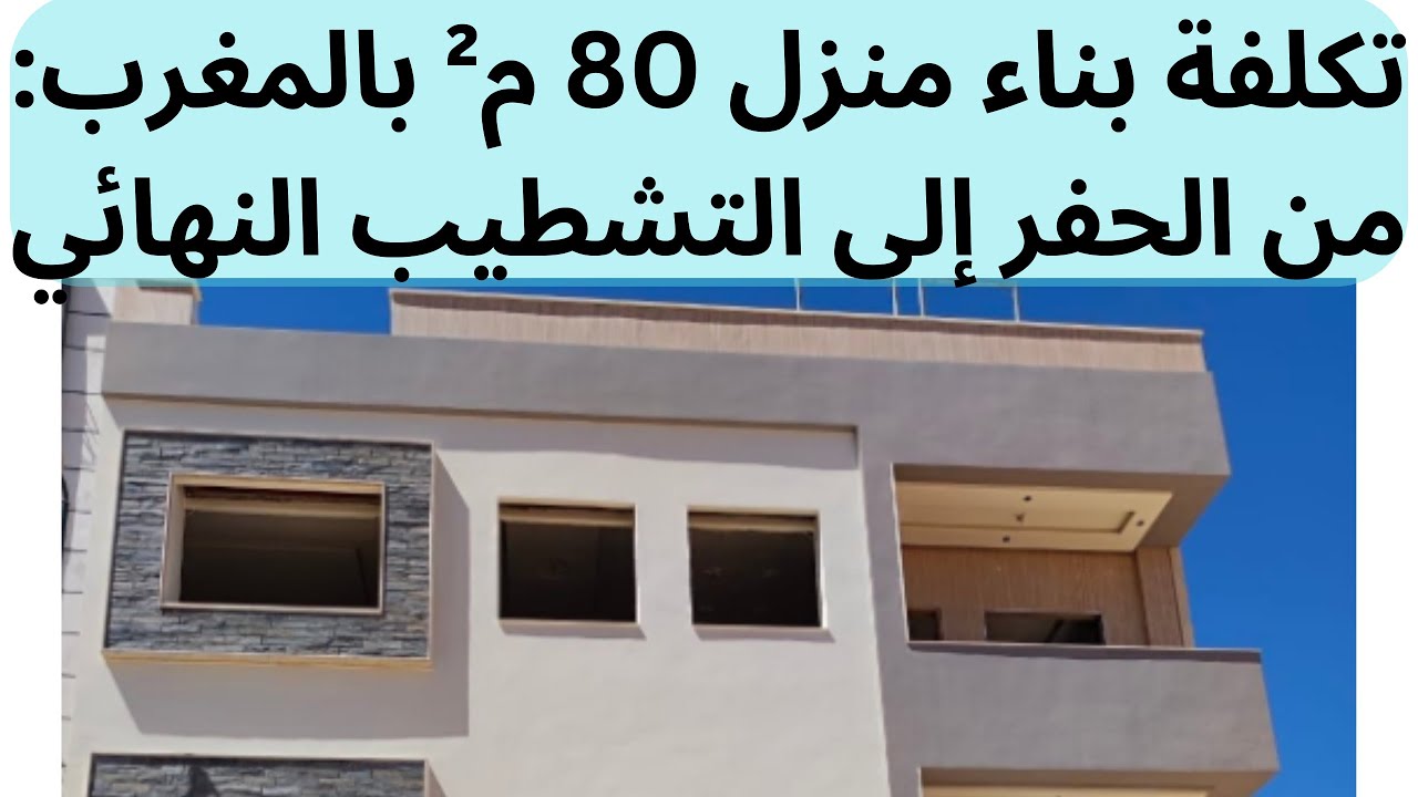 سعر بناء منزل 80 متر مربع طابقين بالمغرب│ من الأساس حتى التشطيبات 