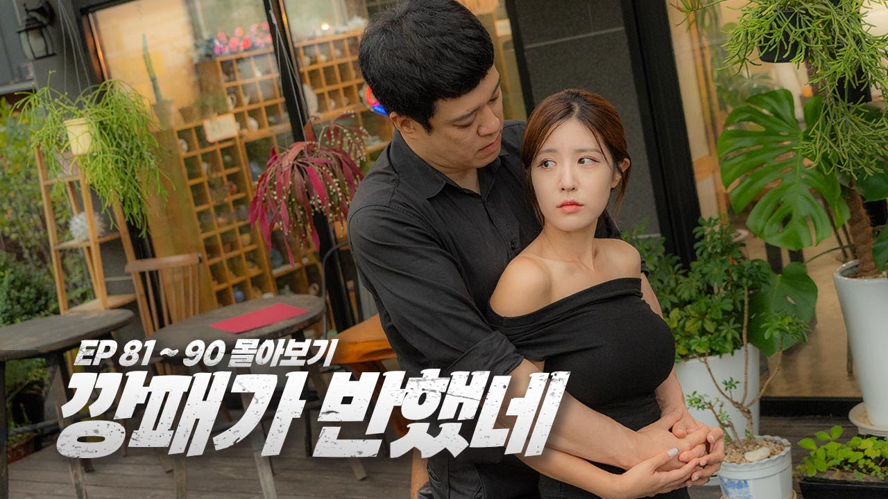 [깡패가 반했네 EP 81 - 90] 몰아보기
