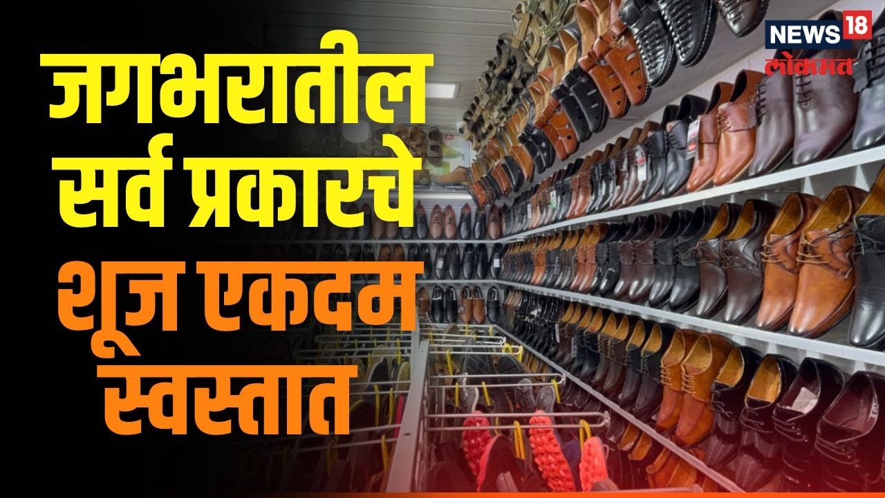 Shoes Market Mumbai | ब्रँडेड शूज स्वस्तात मस्त, मुंबईच्या 'या' मार्केटबद्दल ऐकलंय का? | #Local18