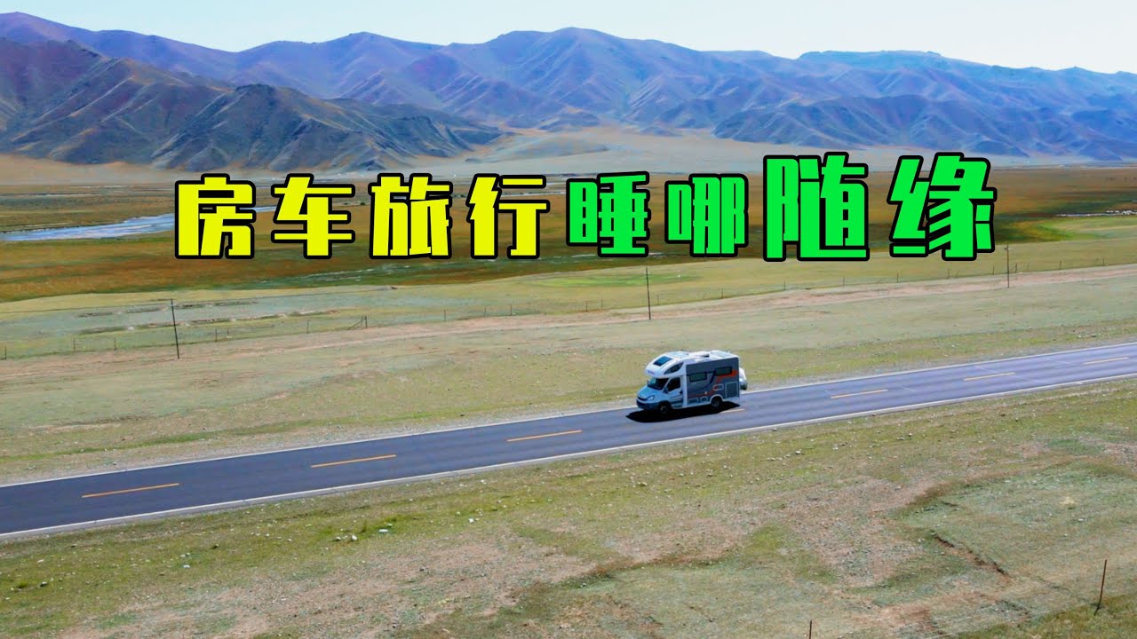 杨旭把房车开到了巴音布鲁克，睡在草原里，野蘑菇的味道很野