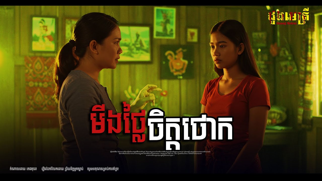 មីងថ្លៃចិត្តថោក EP271  | តំណាលរឿងខ្មោច | រឿងរាវជីវិតពិត | Ghost Story |​