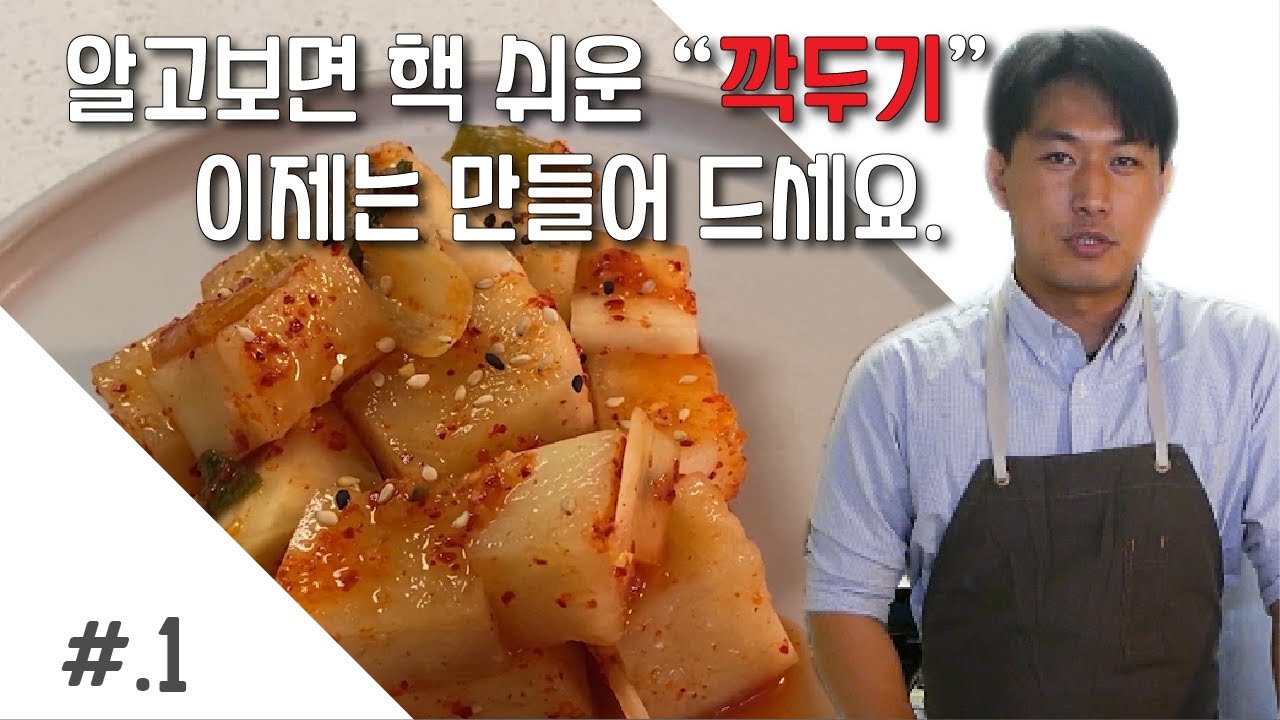 미슐랭 김치담당 셰프에게 배우는 깍두기(Feat 김치의 원리와 이해). 알고보면  핵쉬운 깍두기, 이제는 제발 만들어드세요. 건강하게..