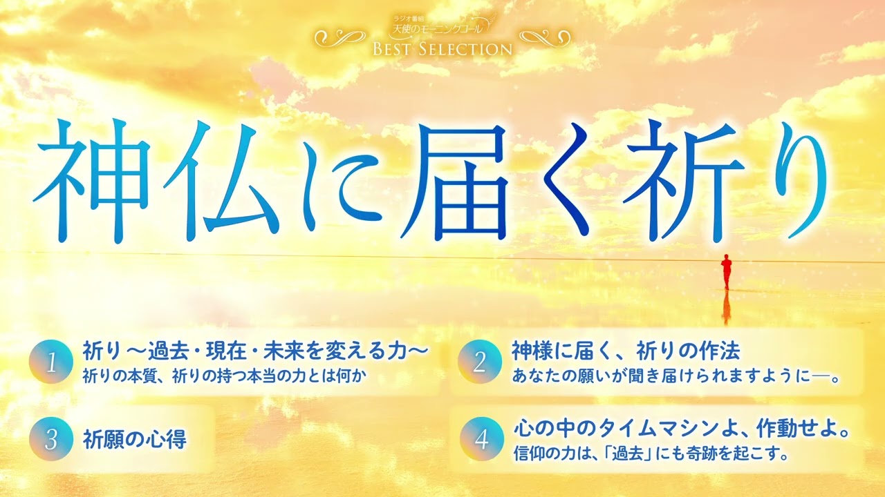 神仏に届く祈り【ベストセレクション】