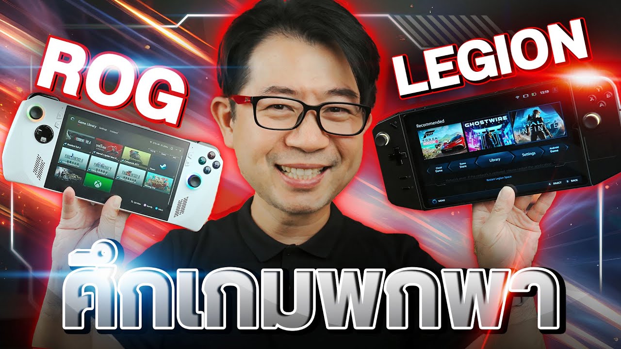 เทียบ Legion Go VS ROG Ally สเปคใกล้เคียงแต่ต้องเลือกเพียงหนึ่ง!😏 | เครื่องเกมพกพา