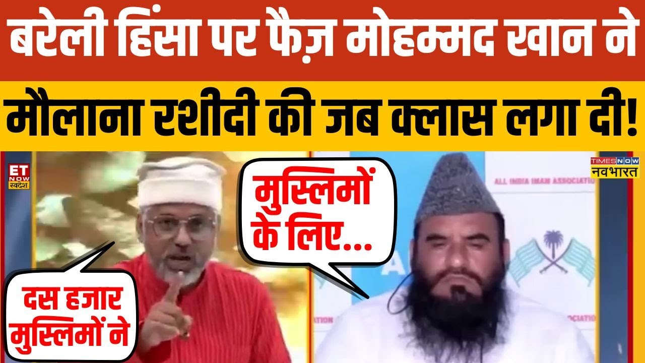 Bareily हिंसा पर Faiz Mohammad Khan ने मौलाना रशीदी की जब क्लास लगा दी! Maulana Rashidi vs Faiz Khan