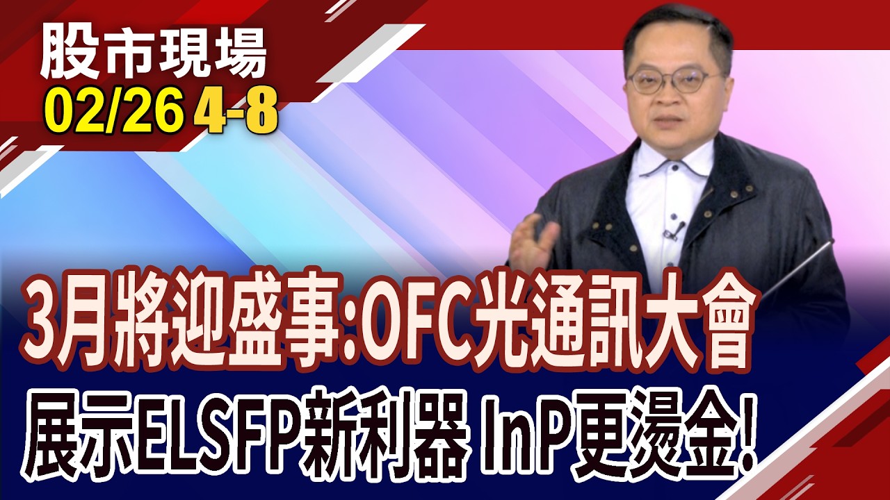 迎接今年光通訊大事:OFC,將掀起哪些商機?ELSFP點亮CPO未來 InP磷化銦竟成贏家?光通訊產業望共生雙贏?｜20260226(第4/8段)股市現場*鄭明娟(李冠嶔)