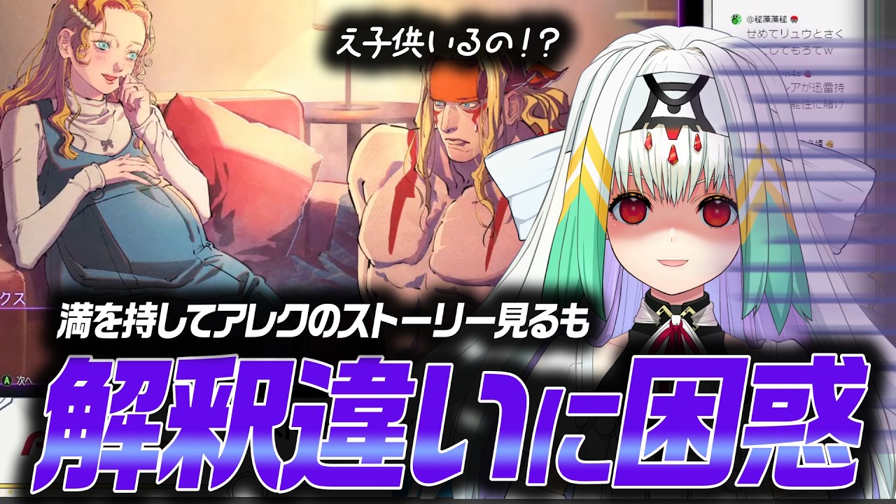 【スト６】「こんな人と思わなかった&hellip;」アレクに沼った女子、とんでも無い解釈違いに直面する【りーさるぷらん/天宿なげき】
