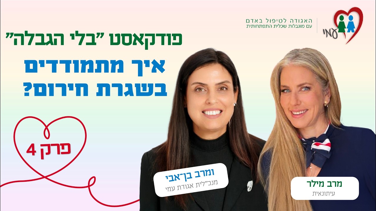 פודקאסט בלי הגבלה | פרק 4: איך מתמודדים בשגרת חירום?
