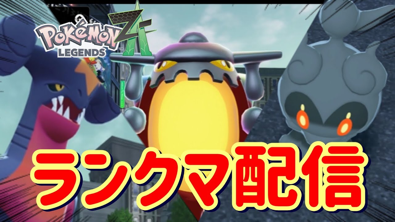 【ポケモンレジェンズZA】新ポケ試しながら新環境ランクマ配信【メガ次元ラッシュ】
