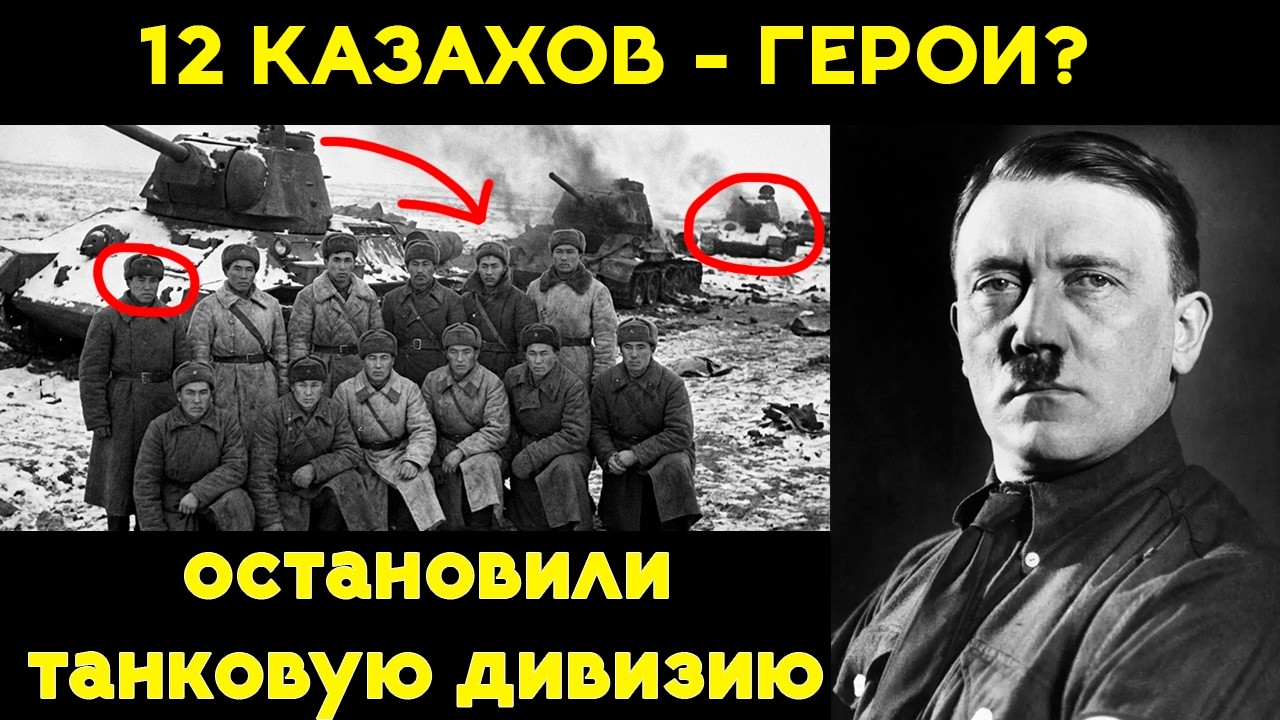 ГИТЛЕР ПЛАКАЛ: Как 12 казахов ЛОПАТАМИ остановили танковую дивизию