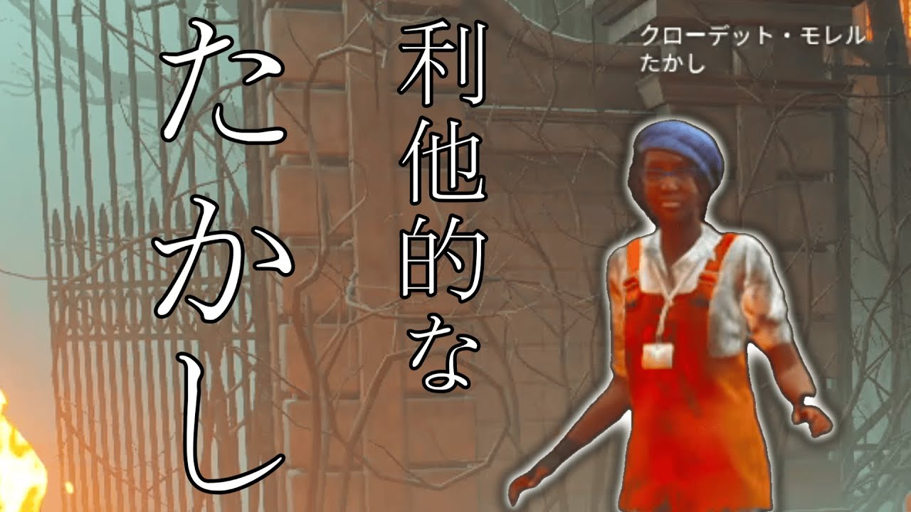 【DBD】味方を守る為に身を削る謎のサバイバー「たかし」とは