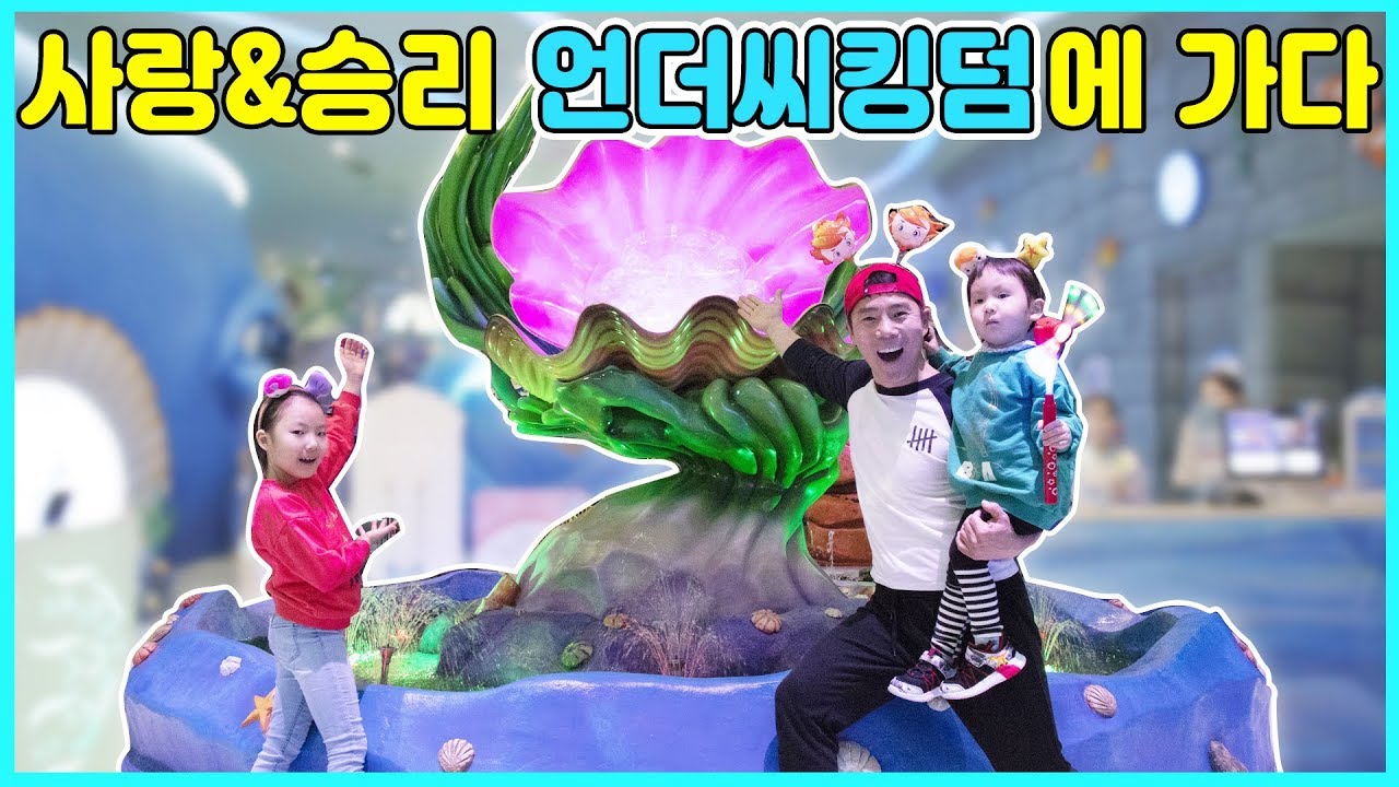 사랑승리 롯데월드 언더씨킹덤에 가다! 바다 속에서 너무 즐겁게 놀다가 똥꼬발랄 슈슈 언니도 만났어요^^ [사랑아놀자]
